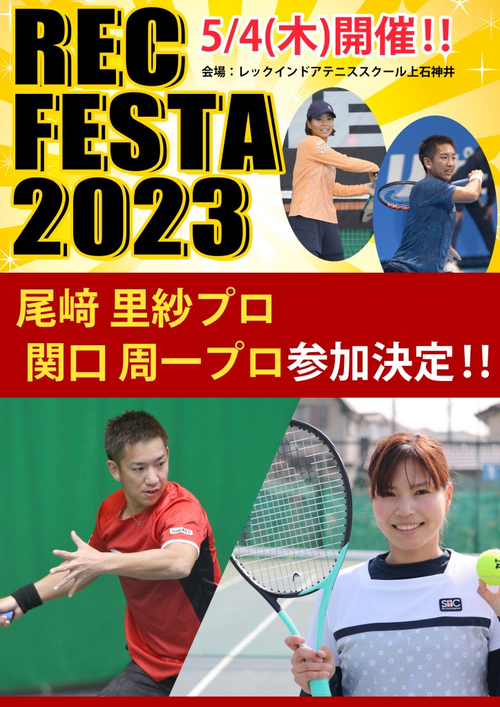 REC FESTA2023関口プロ、尾崎プロ参加決定POP