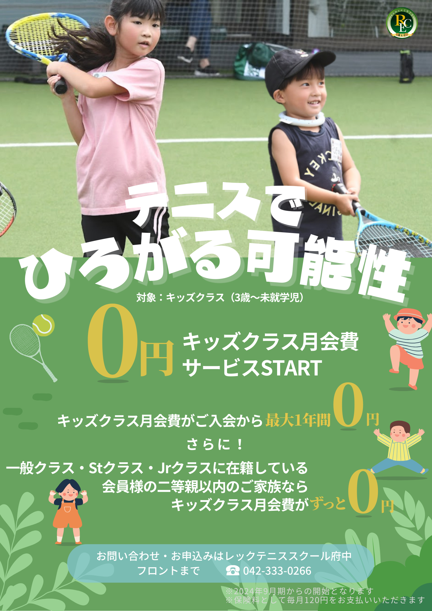 会員様のご家族限定　キッズクラス月会費無料