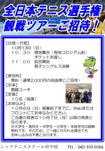 24全日本テニス選手権観戦ツアー